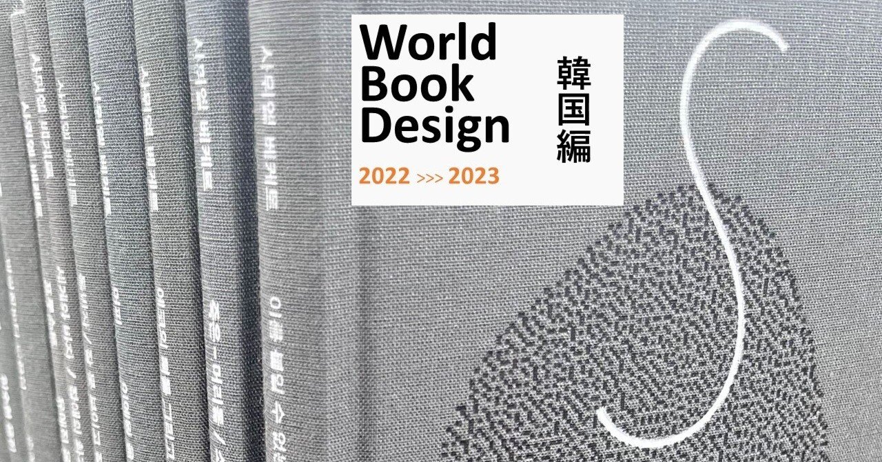 世界のブックデザイン2022-23 韓国編｜奈良県立図書情報館【公式】