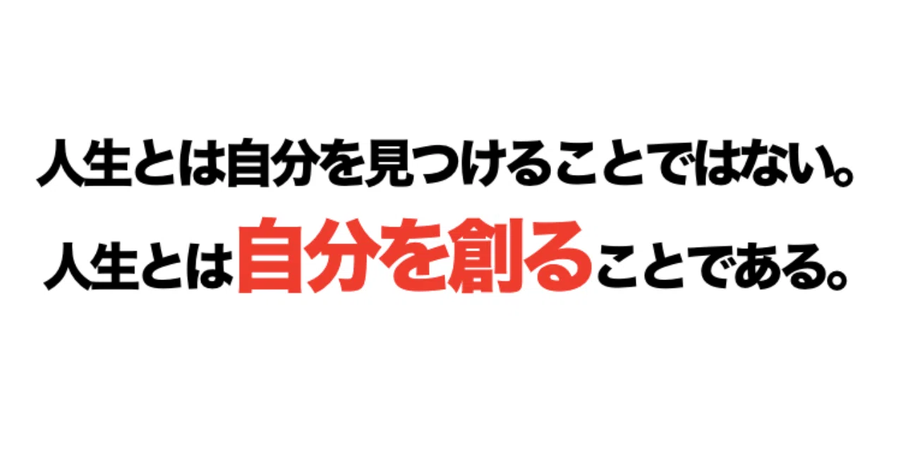 人生とは自分を見つけることではない 人生とは自分を創ることである 脱線life Note