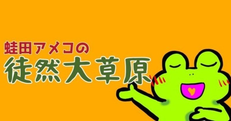 合唱曲がめっちゃ好きな話 蛙田アメコの徒然大草原 蛙田アメコ 作家 Note
