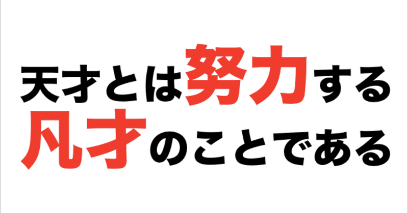 天才とは努力する 凡才のことである 脱線life Note