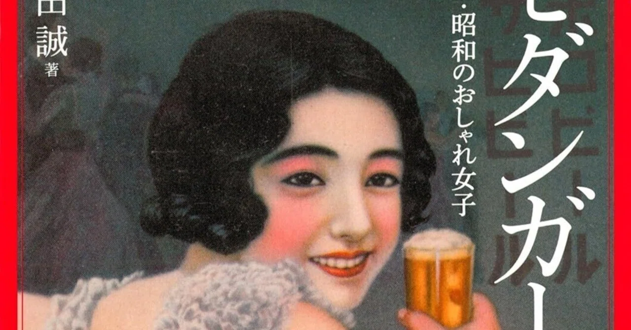 大正時代のおしゃれ女子『モダンガール大図鑑』｜diesuk（ダイスケ）