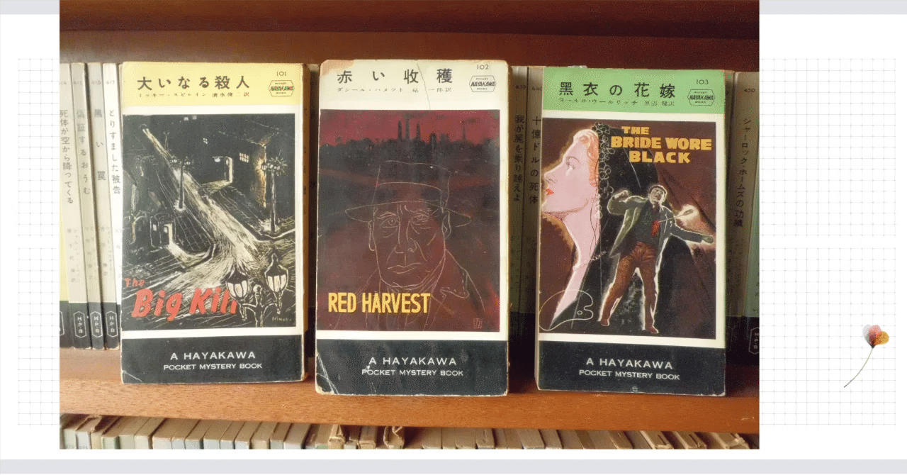 ハヤカワポケミス初版完全収集》への道 その3｜やまと たける