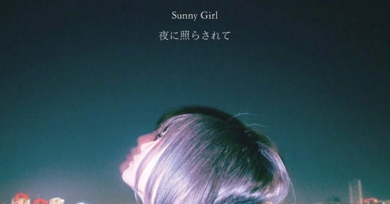 CD Sunny Girl 廃盤 夜に照らされて CD Sunny Girl 廃盤 夜に照らされて