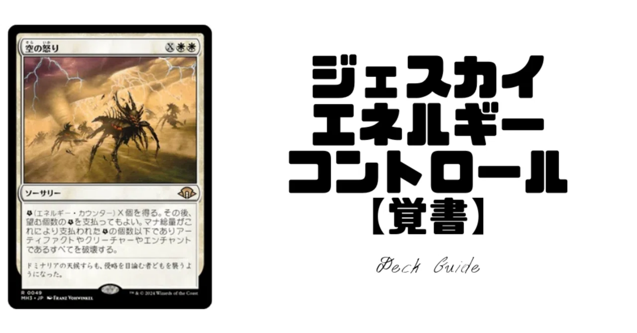 [Historic] Notes on Jeskai Energy Control｜はじめまどか