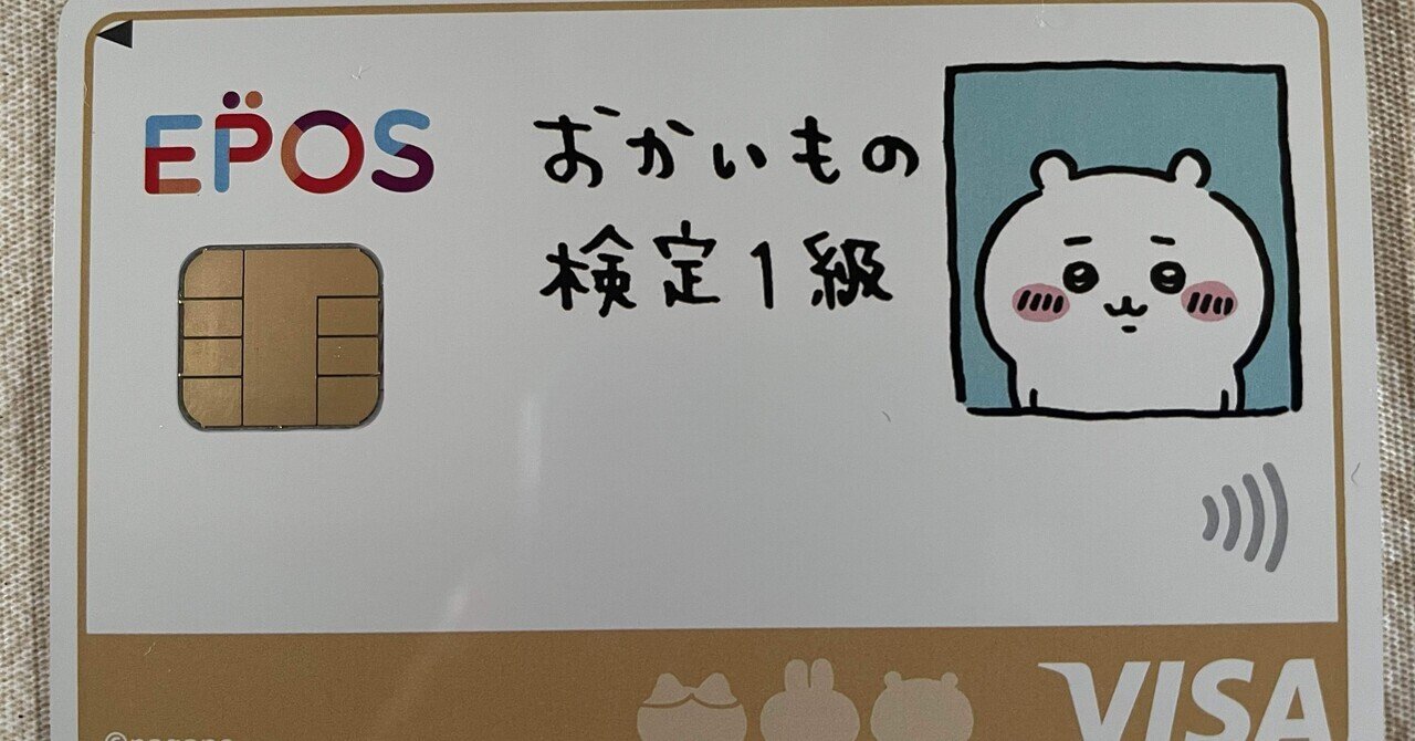 ちいかわ エポスカード ハチワレ 編み出し おかいもの検定1級 ちいかわ エポスカード ハチワレ 編み出し おかいもの検定1級