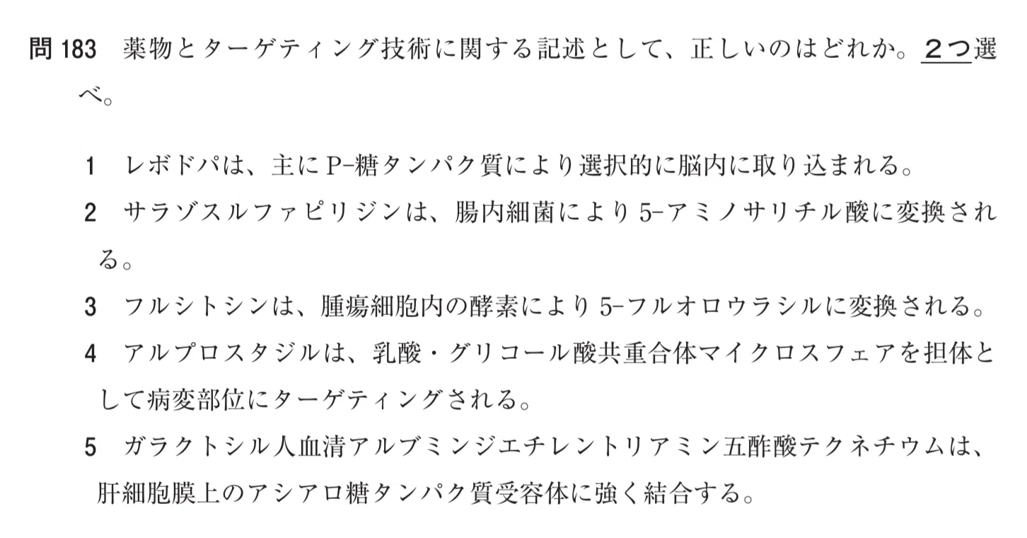 松廼屋｜論点解説 薬剤師国家試験対策ノート問107-183【薬剤】論点