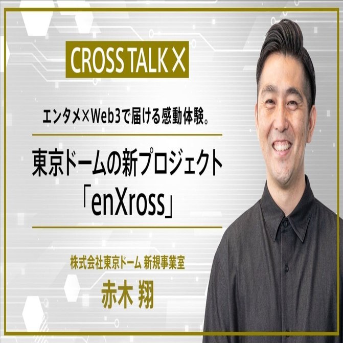 エンタメ×Web3で届ける感動体験。東京ドームの新プロジェクト「enXross」｜De Beyond-デジタル通貨入門メディア【ディーカレットDCP】