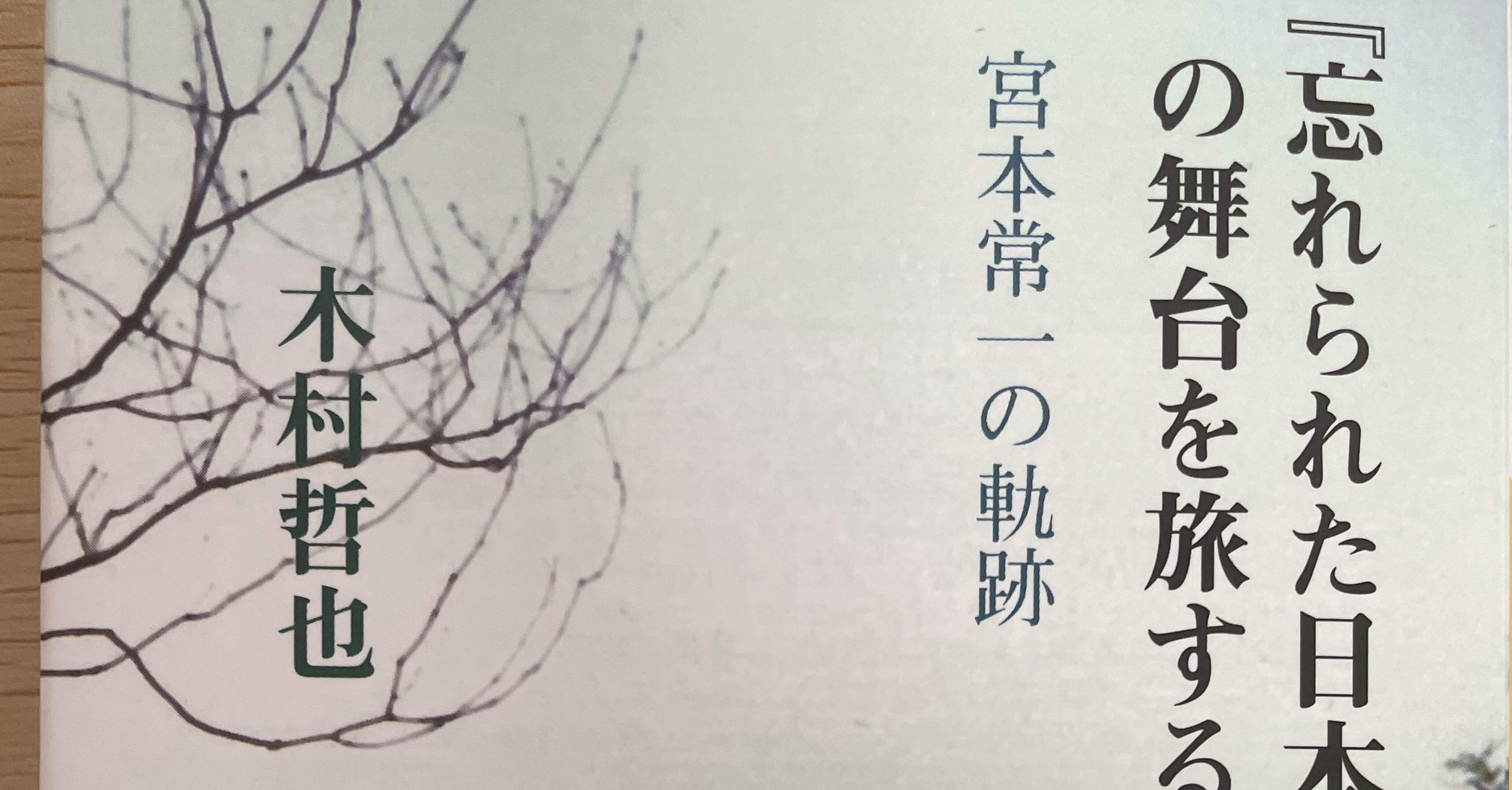 宮本常一と忘れられた民俗学研究者・出口米吉の接点｜Theopotamos