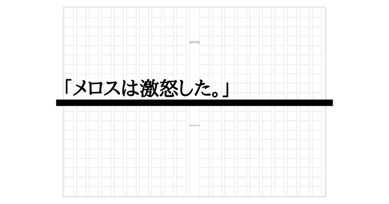 プロの予備校小論文講師が本気で書いた 走れメロス の読書感想文 菊池秀策 Note プロの予備校小論文講師が本気で書いた 走れメロス の読書感想文 菊池秀策 Note