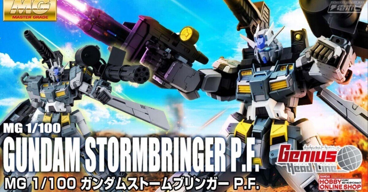 ガンプラ「MG ガンダムストームブリンガー P.F.（ファントム・ファング