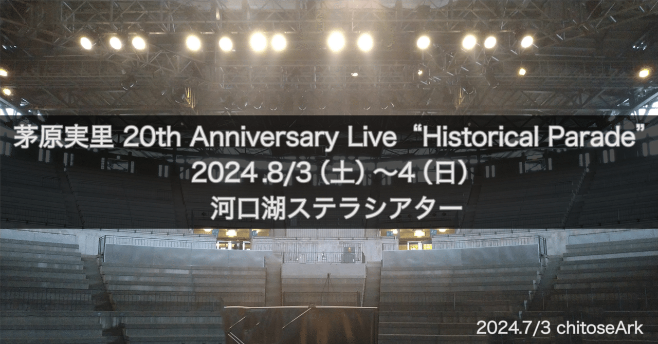 茅原実里ライブ2013 SUMMER DREAM 感想&レポ 1日目 | イベント