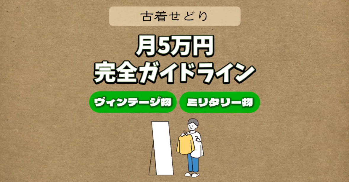 月5万円稼ぐ】古着ディグ初心者向け せどり完全ガイドライン｜元 