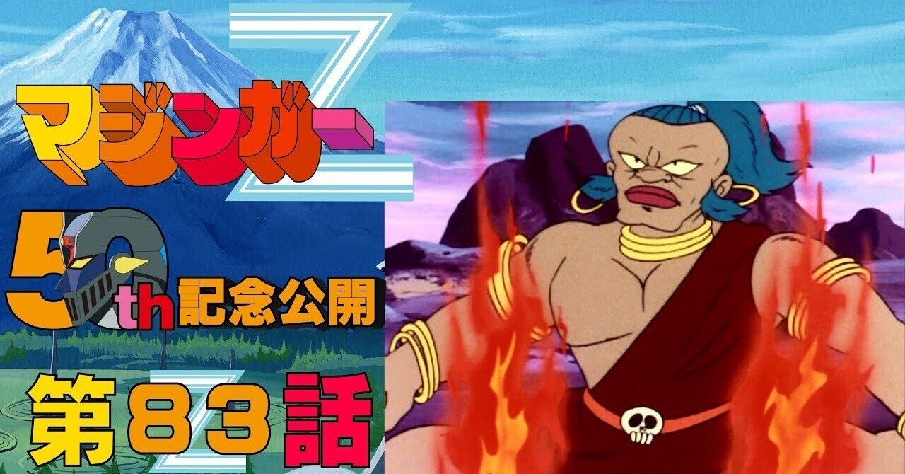 期間限定公開】マジンガーZ 第83話「初見参!! 妖怪参謀ピグマン子爵