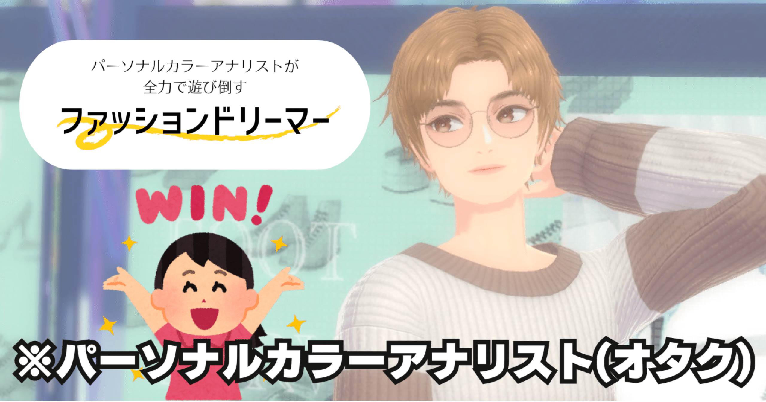 ファッションドリーマーを手に入れたパーソナルカラーアナリスト(オタク)の末路｜さくら／オタクがパーソナルカラーアナリストになってみた