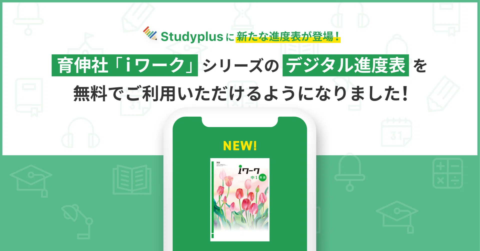 育伸社「iワーク」シリーズのデジタル進度表を無料でご利用いただける 