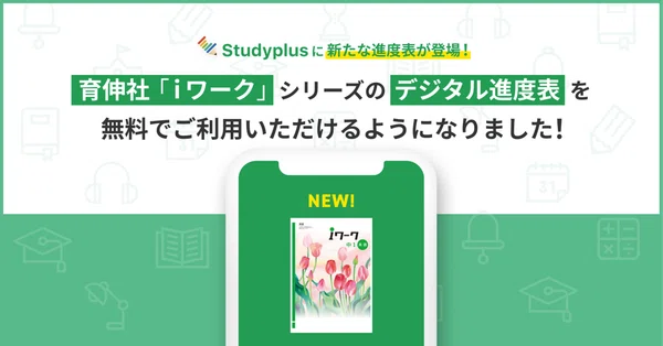 デジタル教材（ドリル・進度表）｜【公式】Studyplus for School マガジン