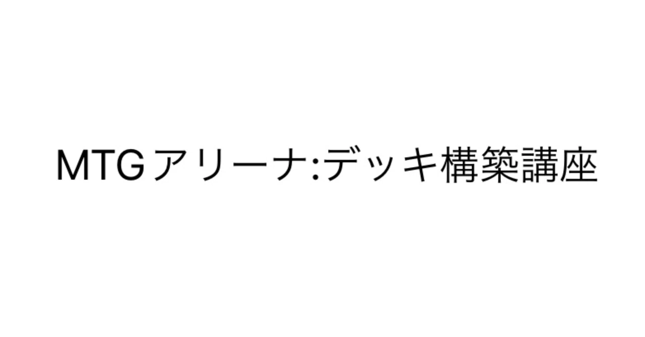 MTGアリーナ】初心者やデッキ作成が苦手な方向けデッキ構築講座｜ミトツ