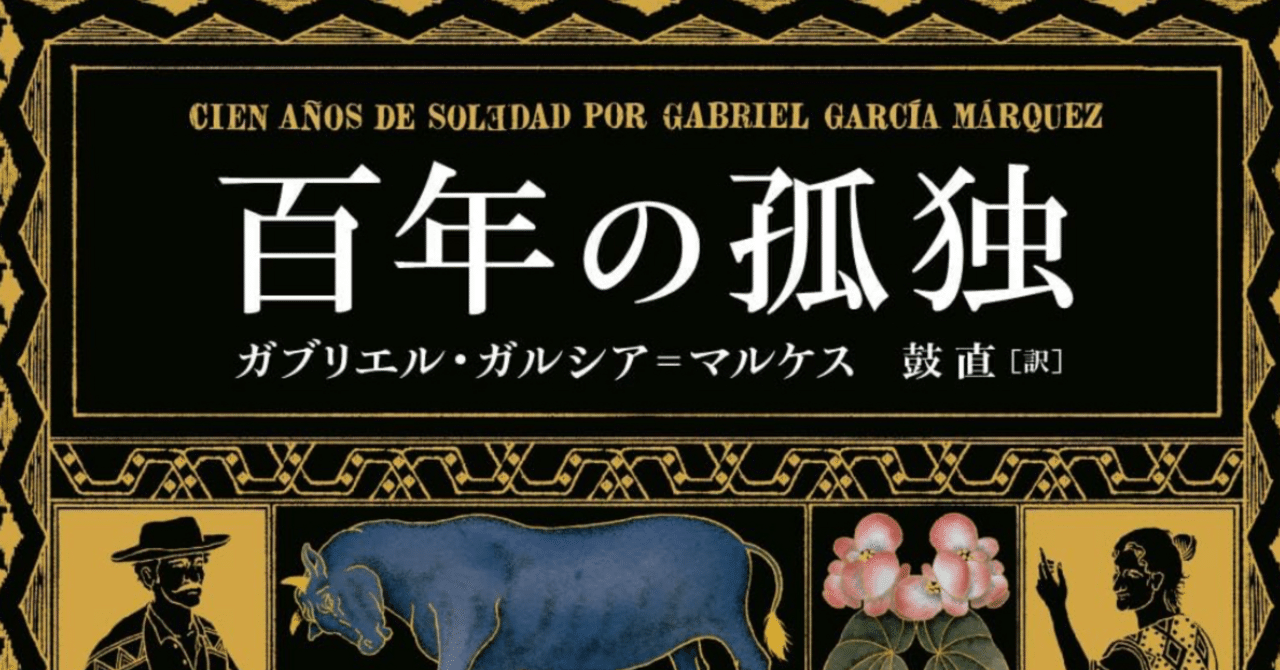 百年の孤独 百年の孤独 | G. ガルシア=マルケス, Garc´ia M´arques,Gabriel, 直