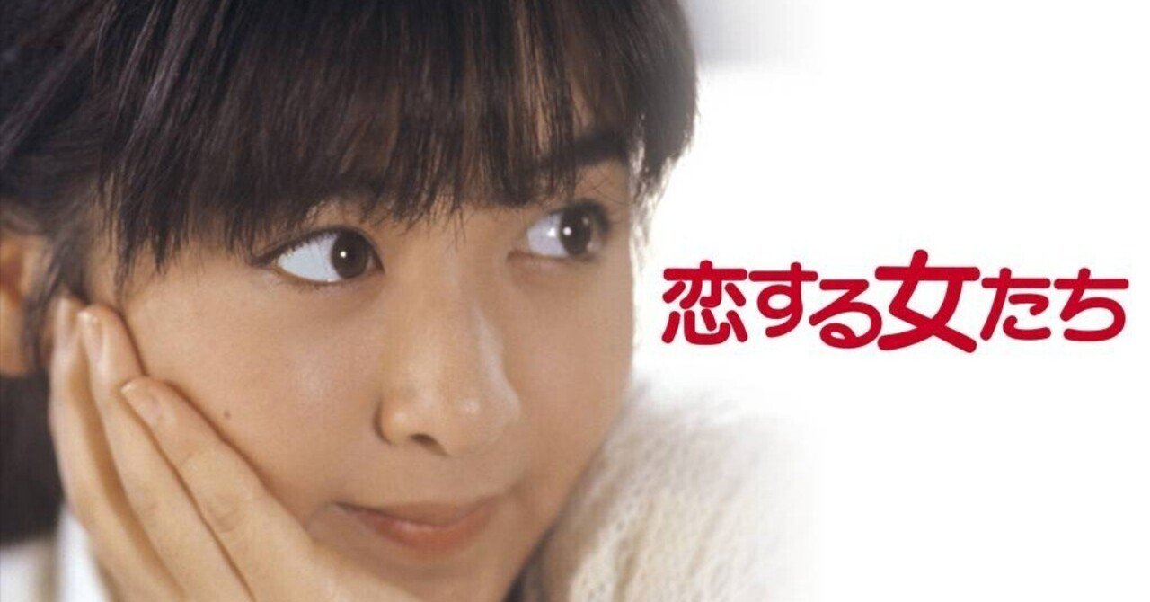 美品/セル版DVD/1986年作 恋する女たち/斉藤由貴 高井麻巳子 相楽ハル子 Amazon.co.jp: 恋する女たち : 斉藤由貴, 高井麻巳子, 相楽ハル子