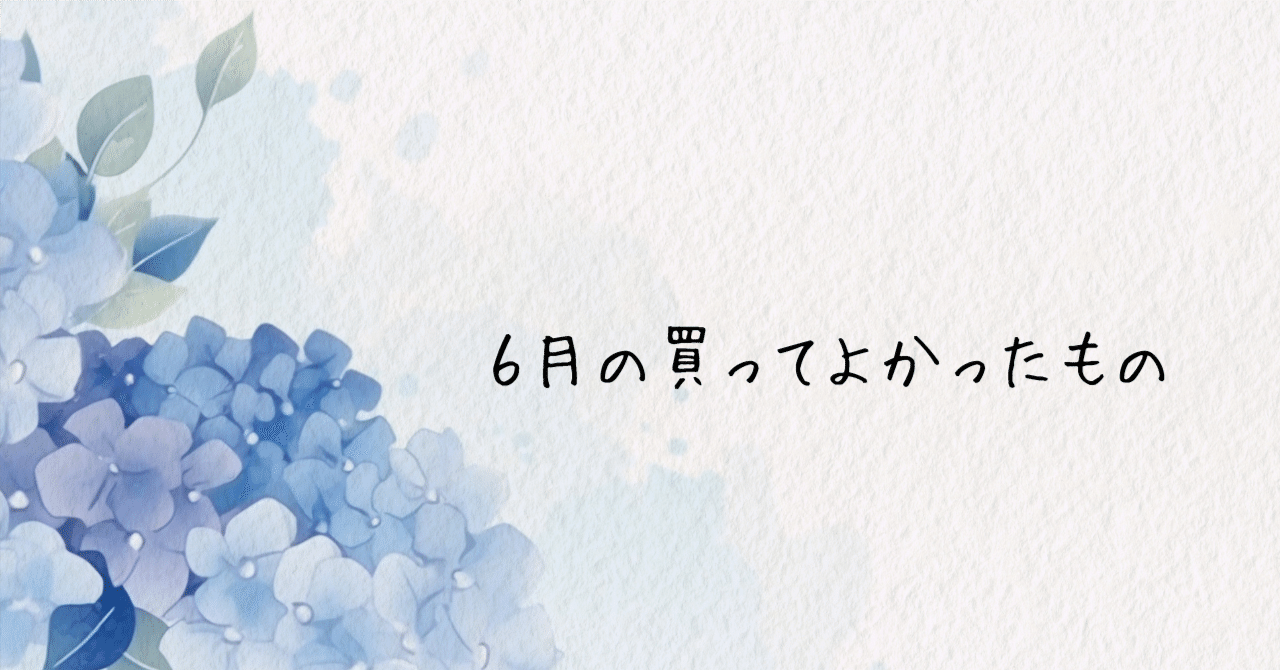 文具・ガジェット好きの】6月の買ってよかったもの｜わちゃ