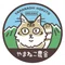 やまねこ農舎