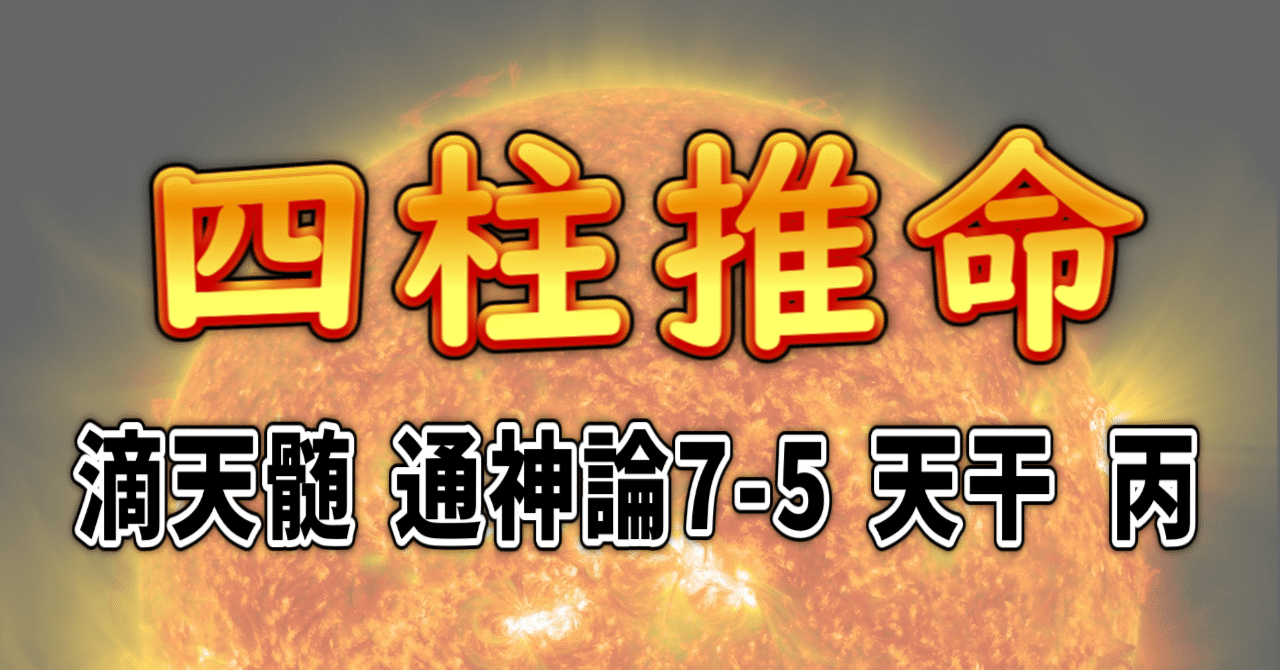 四柱推命] 滴天髄 通神論7-5 天干 丙 [和訳 現代語訳]｜波濤ろく🌊