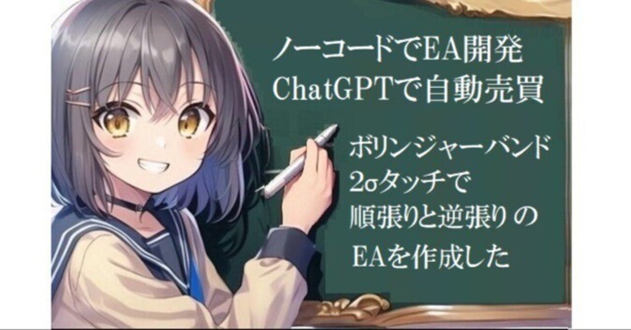 ボリンジャーバンド編】FXテクニカル手法をChatGPTでEA化する ボリンジャーバンド編】FXテクニカル手法をChatGPTでEA化する
