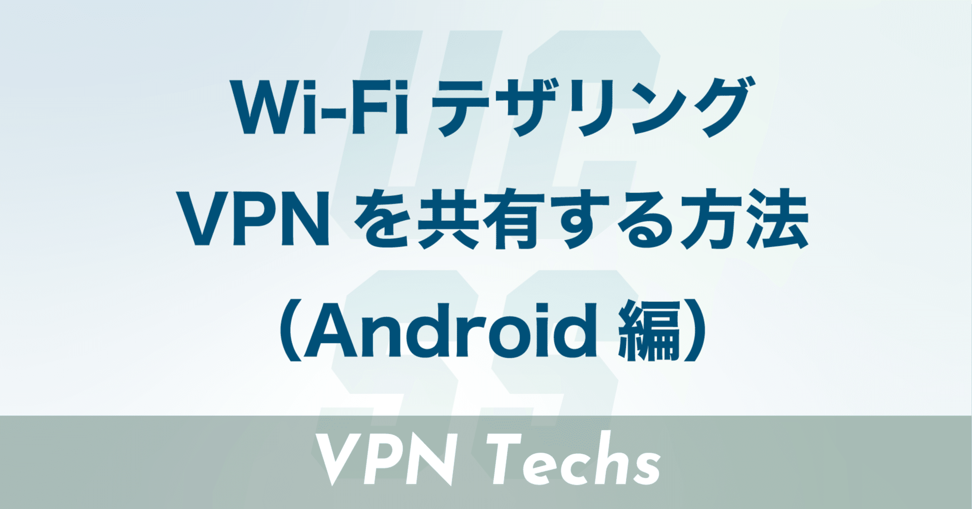 Wi-FiテザリングでVPNを共有する方法（Android編）｜UCSS公式note