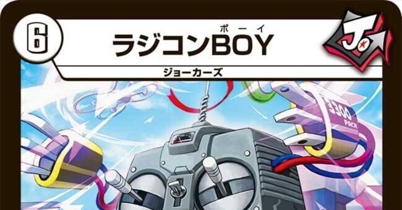 全ジョーカーズ語れる説 vol.67 ラジコン！｜Shin