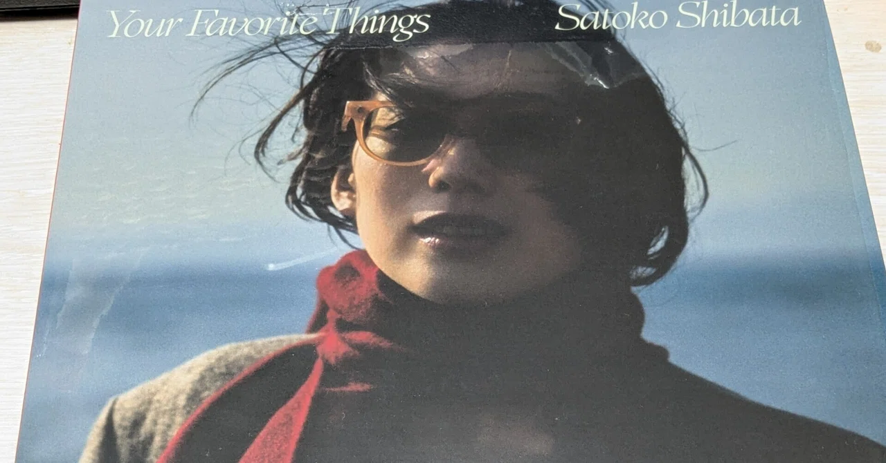 柴田聡子「Your Favorite Things」(2024)｜ぷにぃるの音楽関連雑記帳