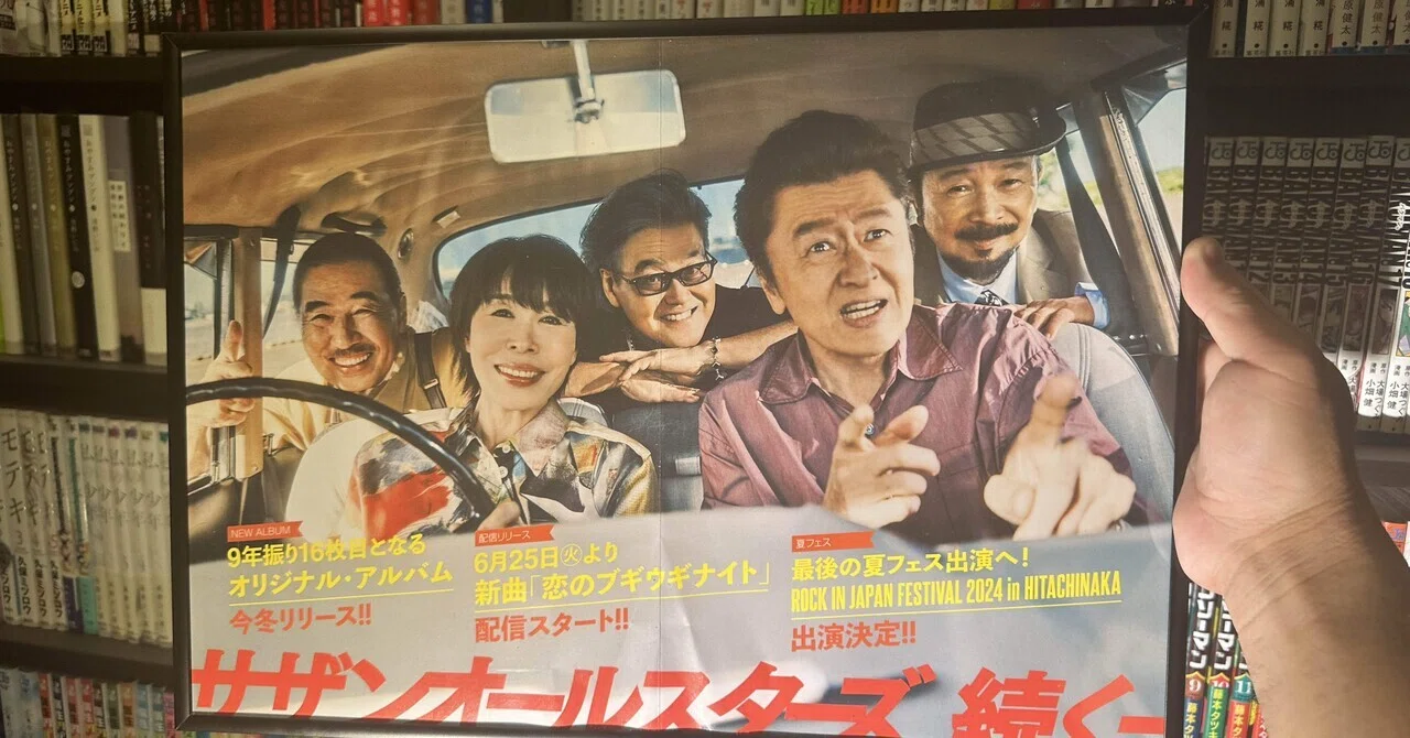 サザンオールスターズと夏フェス｜ふじもと