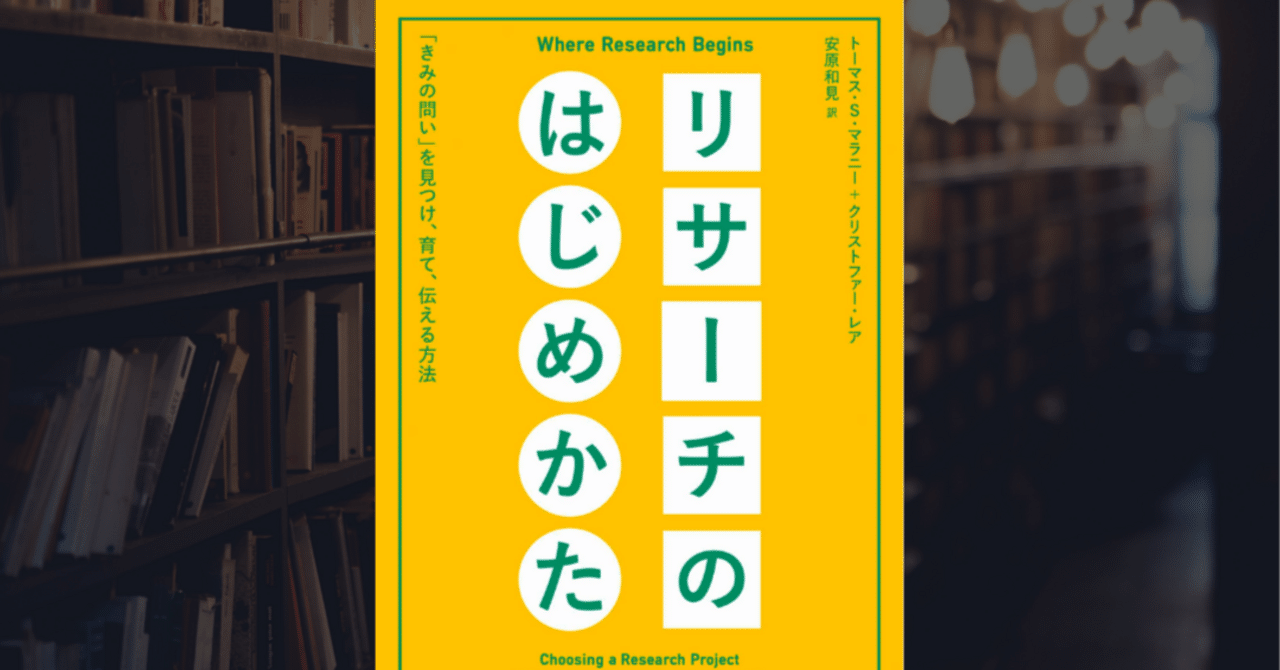 294 『リサーチのはじめかた ――「きみの問い」を見つけ、育て