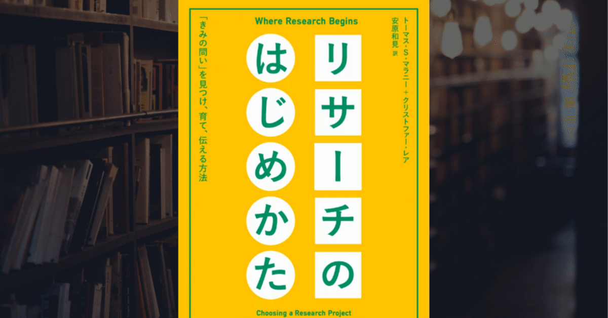 294 『リサーチのはじめかた ――「きみの問い」を見つけ、育て