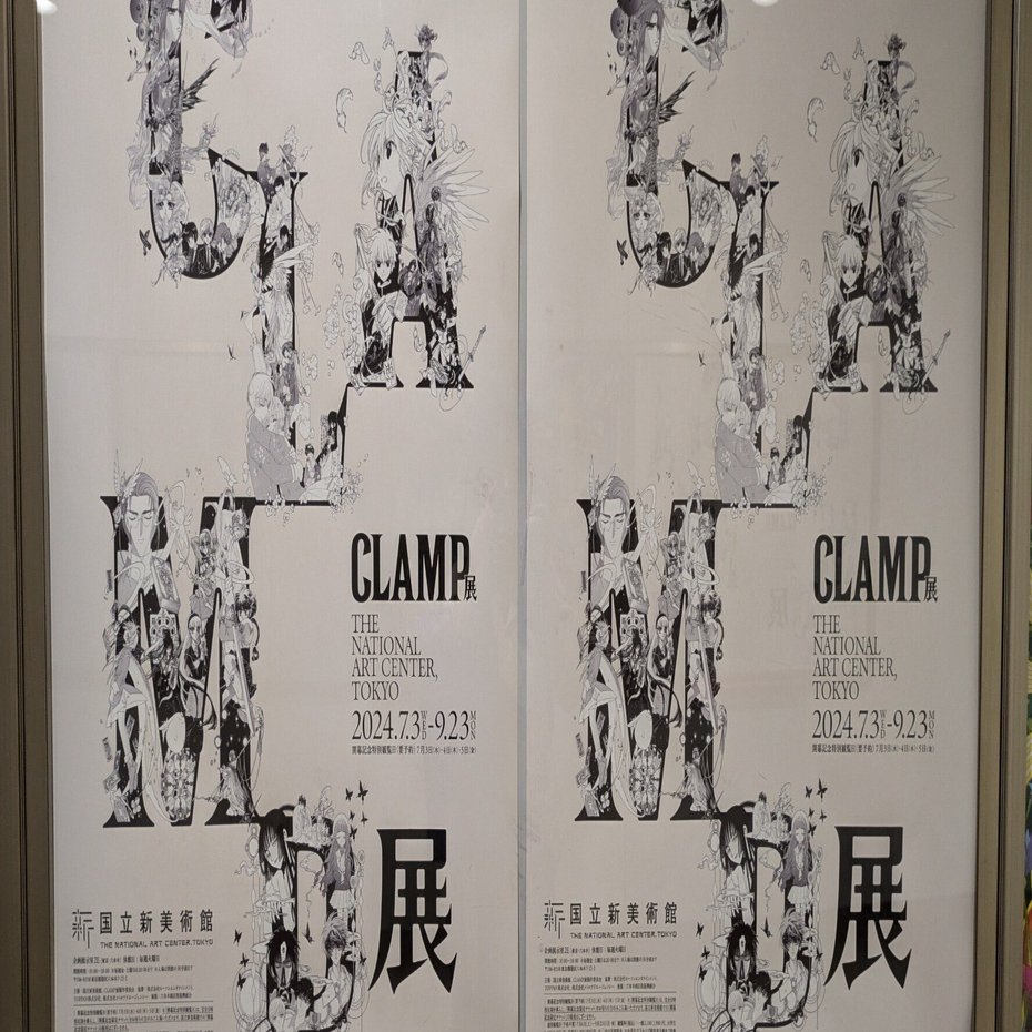 CLAMP展とかつて恋した少年｜おさとうトマト