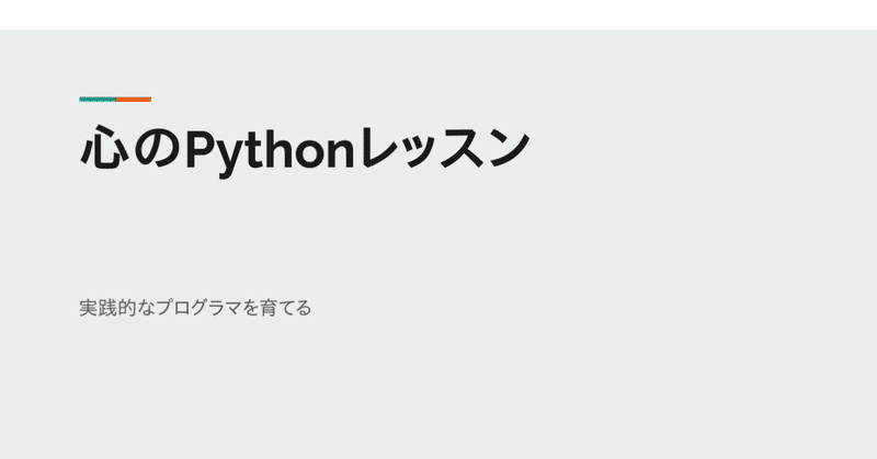 Screenshot_2019-09-24_心のPythonレッスン