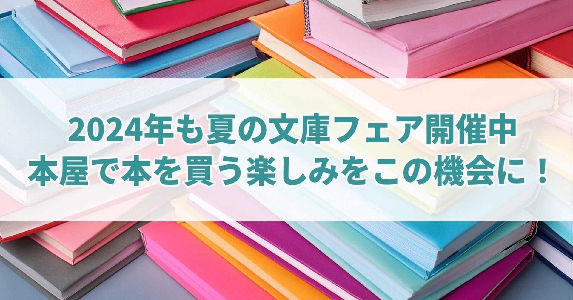2024年も夏の文庫フェア開催中 本屋で本を買う楽しみをこの機会に