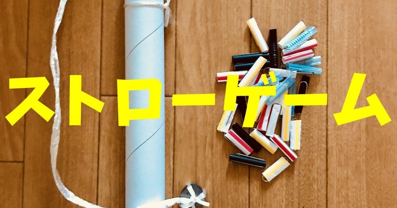 高齢者と子供向け室内レクリエーション ラップの芯と磁石とストローとクリップを使って 釣りゲーム レクリエーション介護士 独身男性 のchibiike ちびいけ Note 高齢者と子供向け室内レクリエーション ラップの芯と磁石とストローとクリップを使って 釣りゲーム レクリエーション介護士 独身男性 のchibiike ちびいけ Note