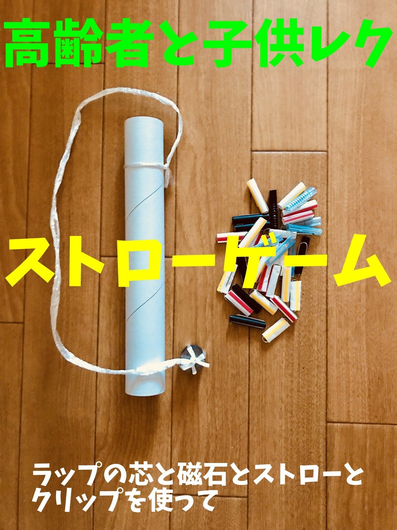 高齢者と子供向け室内レクリエーション ラップの芯と磁石とストローとクリップを使って 釣りゲーム レクリエーション 介護士 独身男性 のchibiike ちびいけ Note