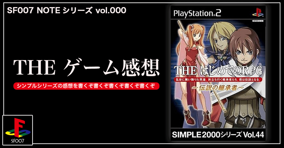 ベテラン向け【 THE はじめてのRPG ~伝説の継承者~ 】(PS2