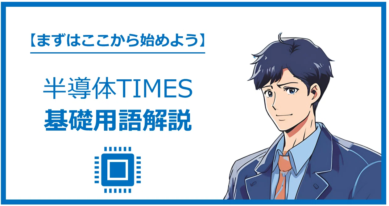 リソグラフィとは？｜半導体Times