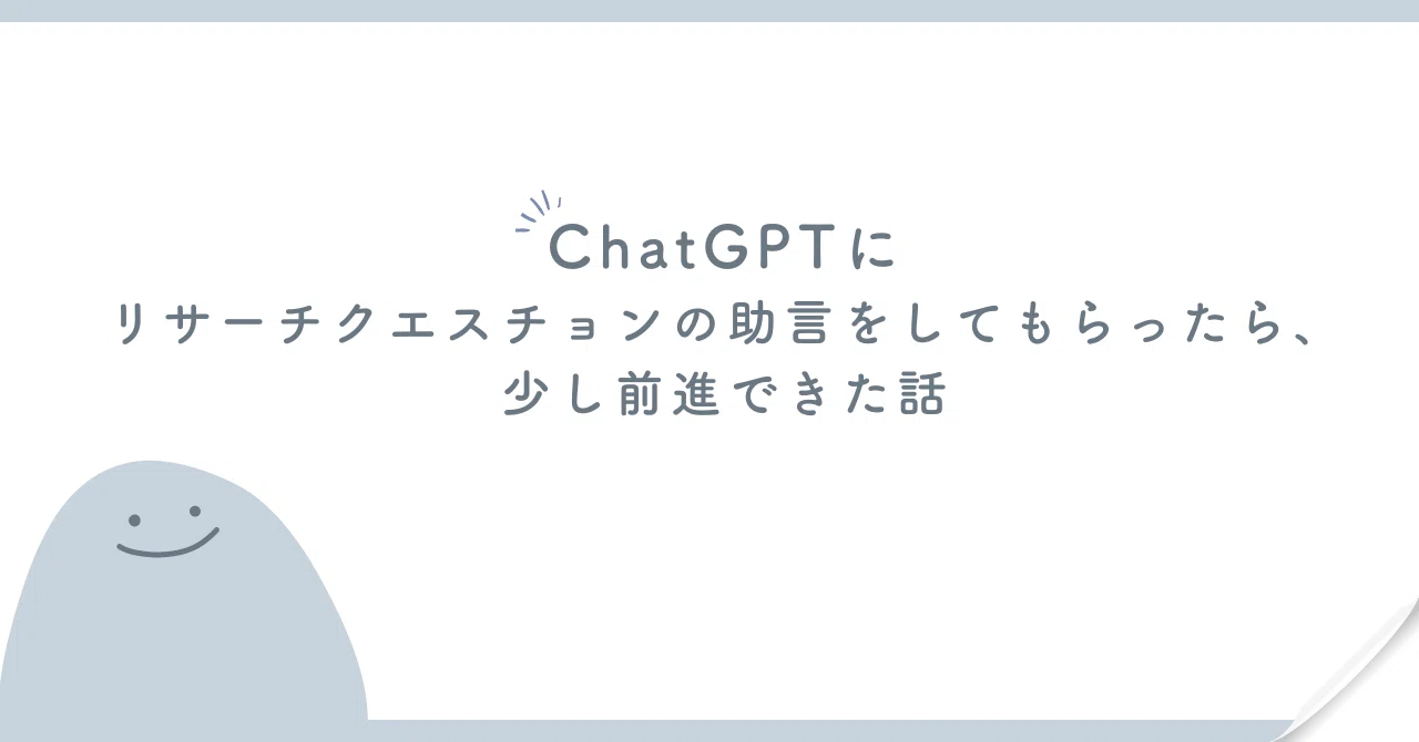 ChatGPTにリサーチクエスチョンの助言をしてもらったら、少し前進でき