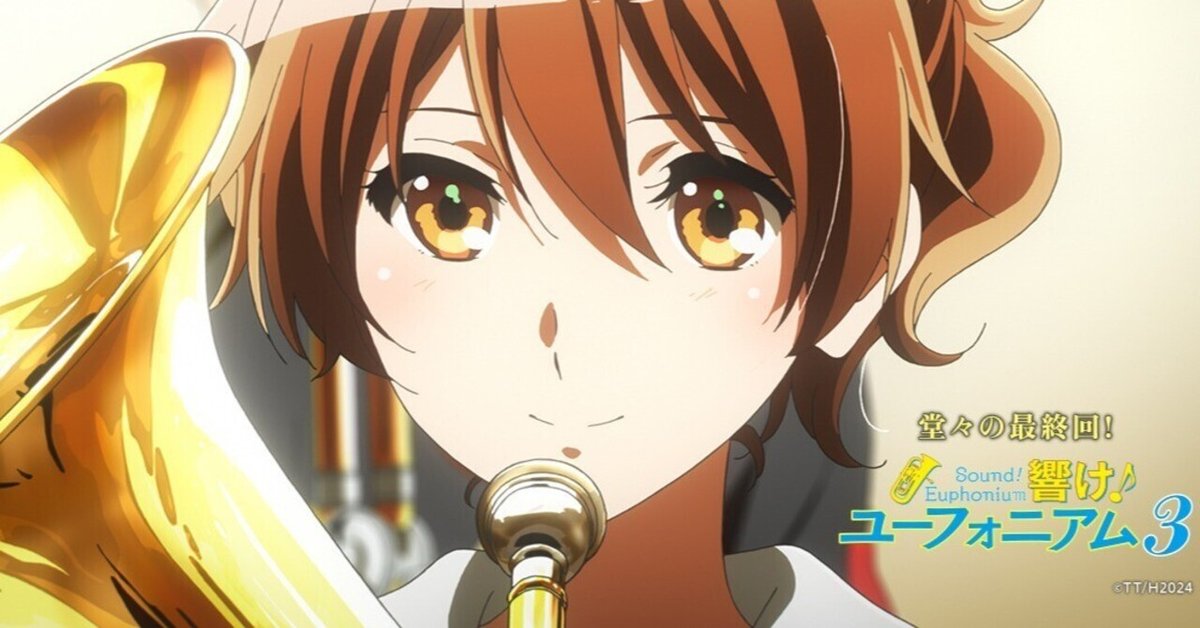 ♡! 響け ユーフォニアム (久美子について、少し話をしよう『響け