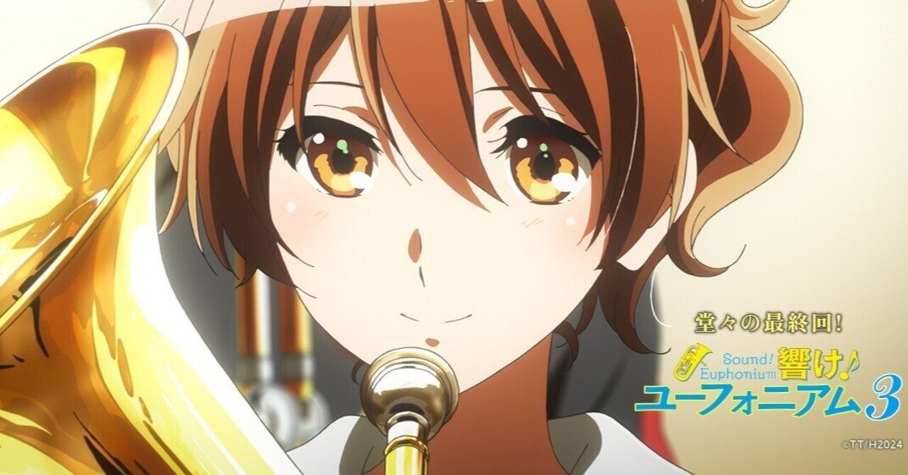 久美子について、少し話をしよう『響け！ユーフォニアム3』｜オタクは