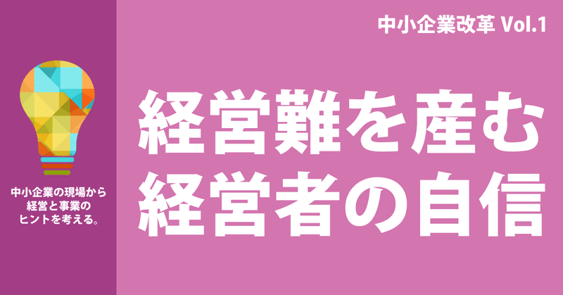 記事タイトル画像_経営難を産む経営者の自信