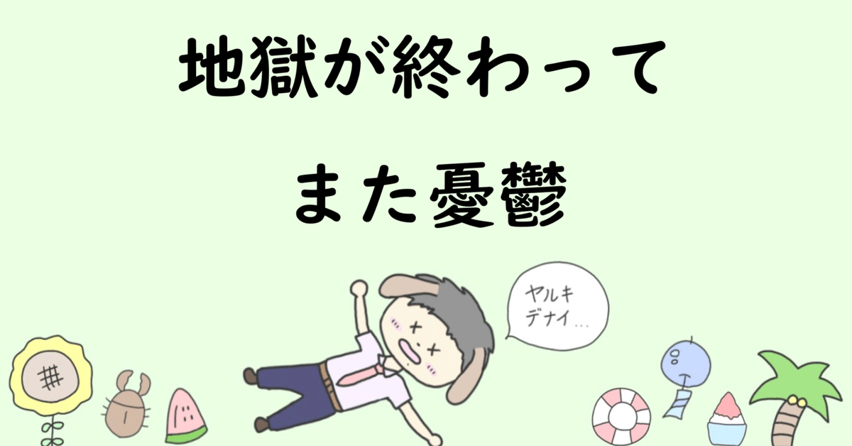 【完売】  地獄が終わってまた憂鬱｜Saka．先生 ノート・メモ帳
