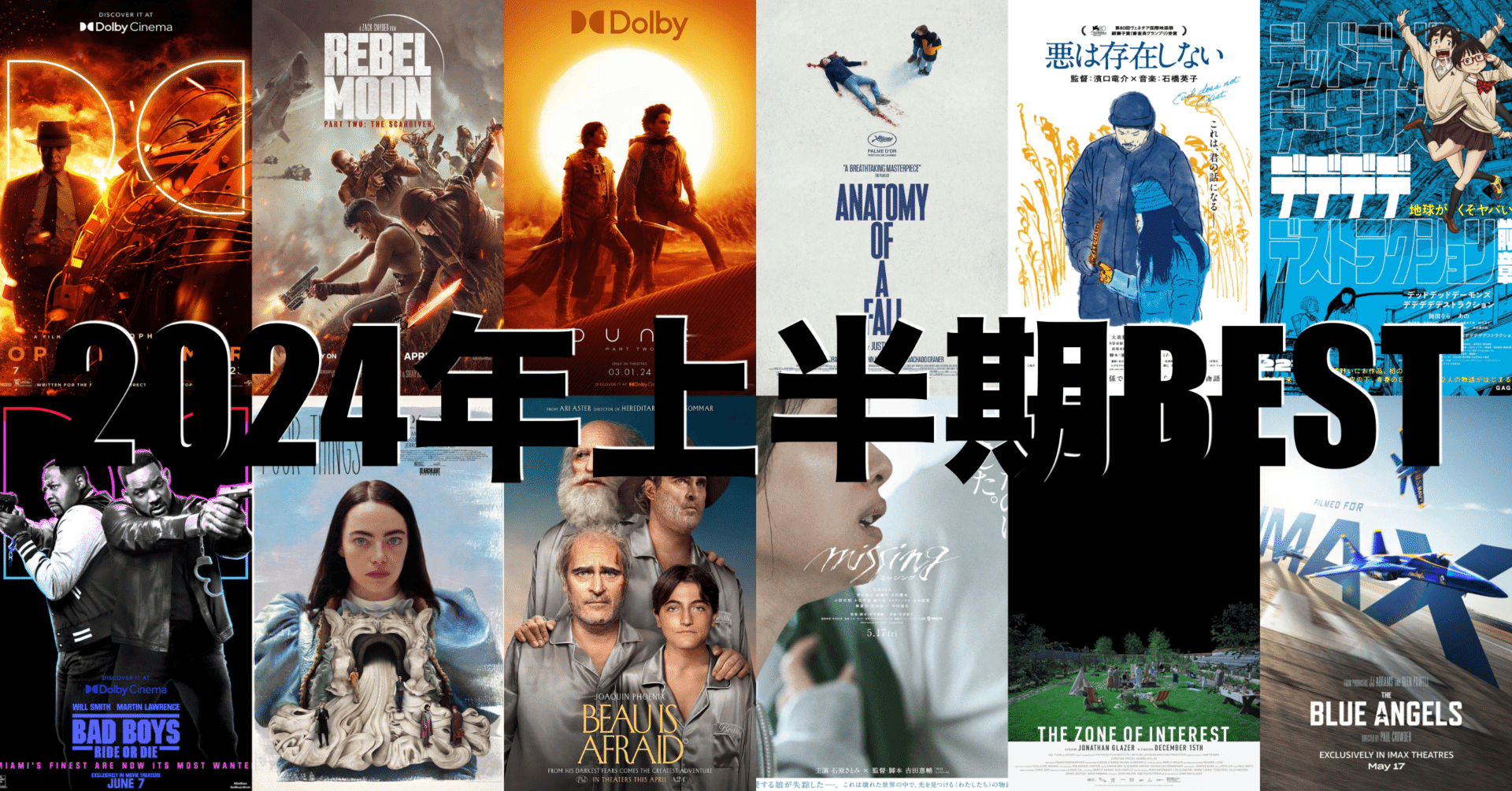 2024年上半期映画ベスト10｜まいるず