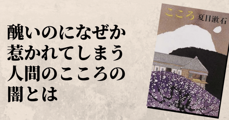 夏目漱石の こころ に 心を揺さぶられたポイント3つ Mai Note
