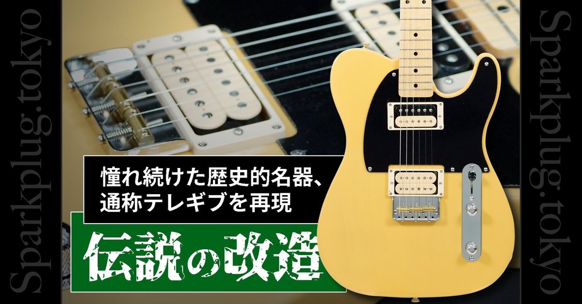 フェンダージャパン テレギブ PUセット 歴史的名器、通称「テレギブ」を再現した、スペシャル