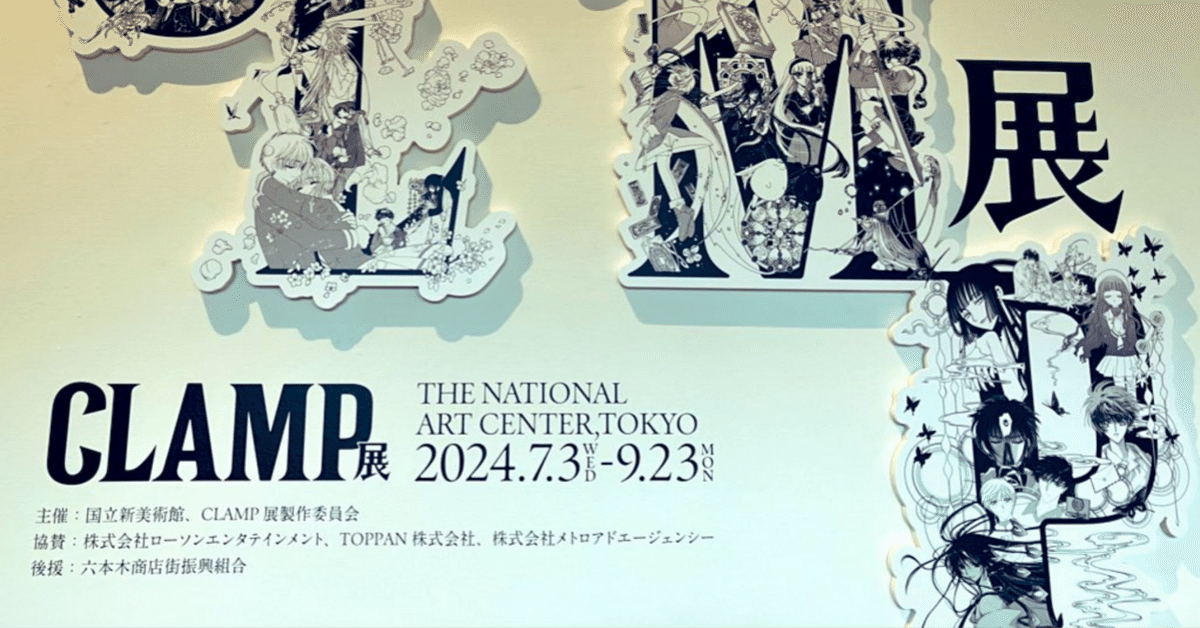 CLAMP展 東京メトロ CLAMP展」開催記念 東京メトロオリジナル24時間券を発売します