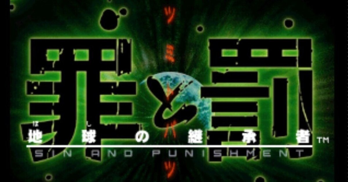 Amazon | 罪と罰 地球の継承者 | ゲームソフト